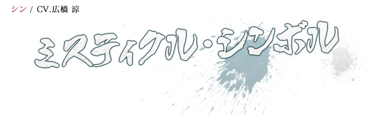 シン / CV.広橋涼/ミスティクル・シンボル