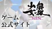 「解放少女 SIN」ゲーム公式サイト