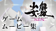 「解放少女 SIN」ゲームムービー集